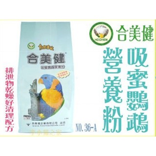 合美健《NO.36-A 吸蜜鸚鵡營養粉-1.2Kg》排泄物乾燥好清理配方，吸蜜日糧/鸚鵡飼料