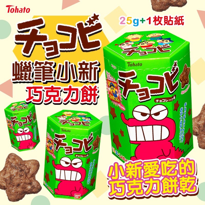 🇯🇵 日本 Tohato 東鳩 蠟筆小新巧克力餅 25g 蠟筆小新餅乾 巧克力餅乾 星星巧克力餅乾 日本零食 日本餅乾
