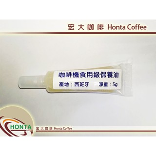 宏大咖啡 全自動咖啡機專用 食品潤滑油 5g