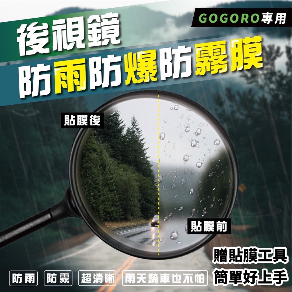 【現貨免運】gogoro gogoro2 4mica viva mix XL Ai1 後照鏡防水膜 防雨膜 後視鏡防水膜