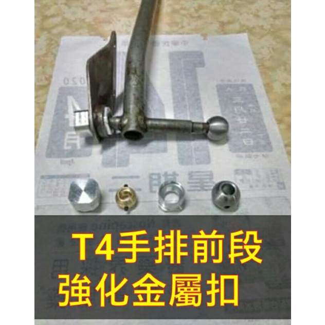 福斯T4 手排檔金屬排檔扣、 福斯T4排檔修理包 、T4改良強化金屬扣 、排檔桿膠扣 、排檔扣件