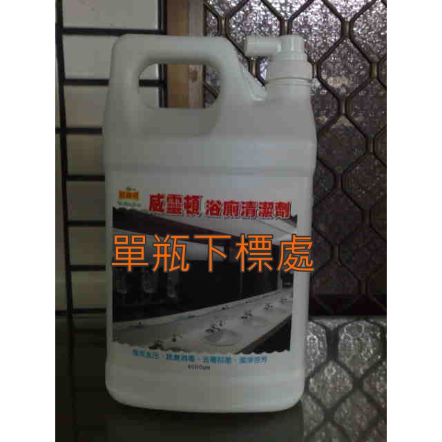 ◇小政清潔社◇ 【原廠公司貨】威靈頓 浴廁清潔劑 4000gm // 浴室、廁所清潔、亮光保護 // 買四桶免運費