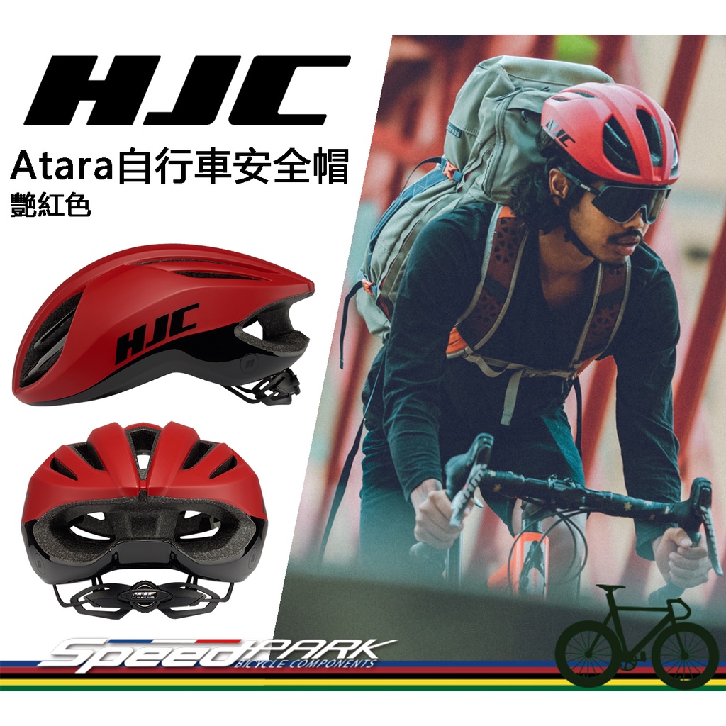 【速度公園】HJC Atara 自行車安全帽 『艷紅 S/M/L』流線通風兼具 空氣動力 內襯墊可拆，單車 腳踏車 頭盔