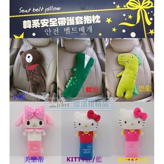 【★優洛帕-汽車用品★】韓系可愛動物/KITTY/美樂蒂 造型 安全帶保護套舒眠抱枕 KSB-001-六種樣式可選擇