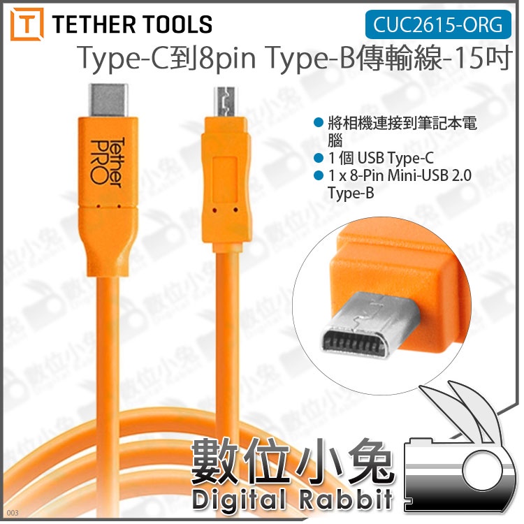 數位小兔【TETHER TOOLS Type-C到Tybe-B 公對公傳輸線 CUC2615-ORG 4.6M】公司貨