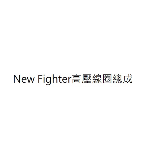 New Fighter高壓線圈總成 New Fighter點火線圈總成 New Fighter矽導線 三陽正廠零件公司貨