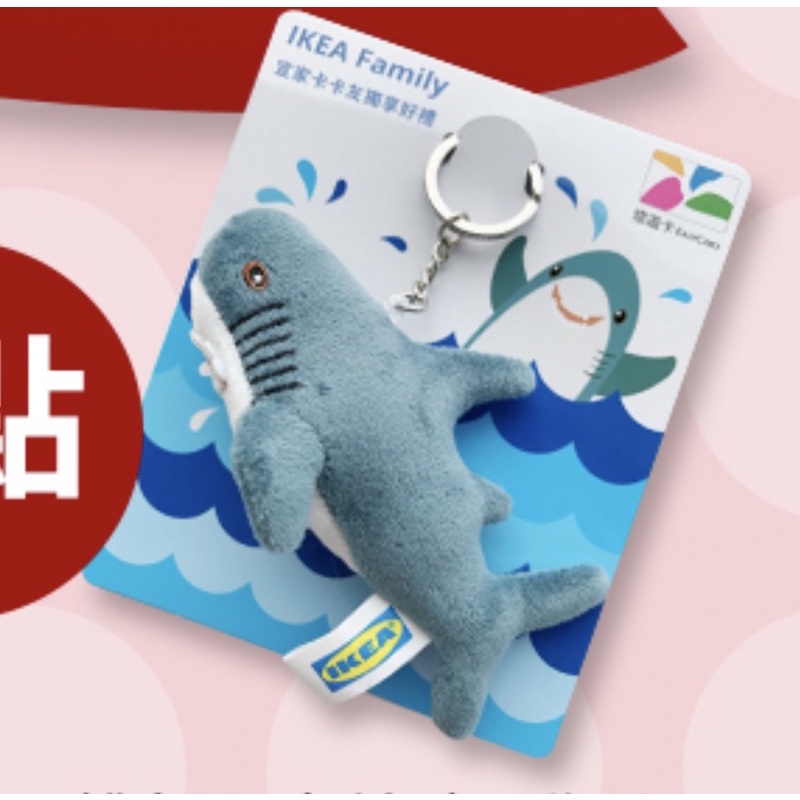 收 IKEA 鯊魚悠遊卡