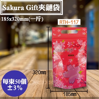 【Sakura Gift．手提夾立袋】半斤/一斤，50入/包，櫻花夾鏈站立袋.可裝餅乾糖果、蜜餞.可放脫氧劑