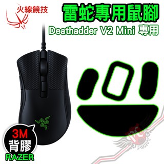 火線競技 雷蛇 Razer DeathAdder V2 Mini 煉獄蝰蛇 賽事級 滑鼠貼 鼠腳 PC PARTY