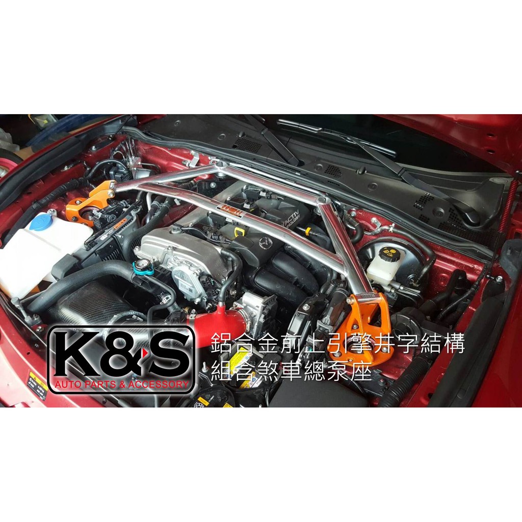 ●凱興國際●SUMMIT-MAZDA馬自達 MX-5 前上引擎井字結構組含煞車總泵座 #M-MX-151