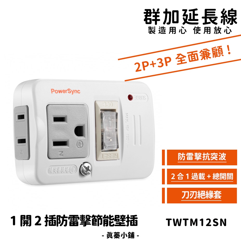 群加 PowerSync｜2P+3P 1開2插防雷擊節能壁插-TWTM12SN 最新安規 保護電器 過載保護 真蓁小舖