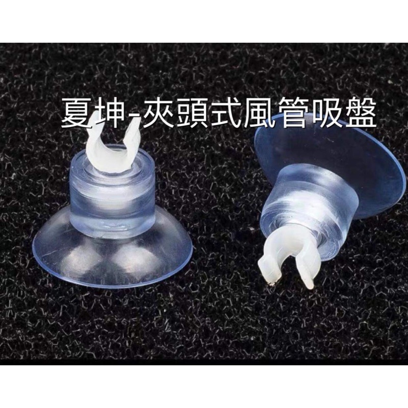 夏坤-風管夾頭式吸盤-風管4/6mm  2分RO管 細溫度計 玻璃/壓克力防折管 玻璃細化器/風管