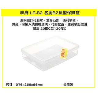 臺灣餐廚 LFB2 名廚B2長型保鮮盒 附濾網 密封盒 冷藏盒 肉串保存 6.5L 可超取