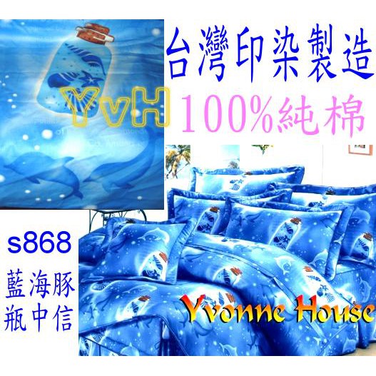 =YvH=床包 枕套 涼被 兩用被 單人 雙人 台灣製造印染 100%精梳純棉表布 藍色海洋風 海豚 瓶中信 6868