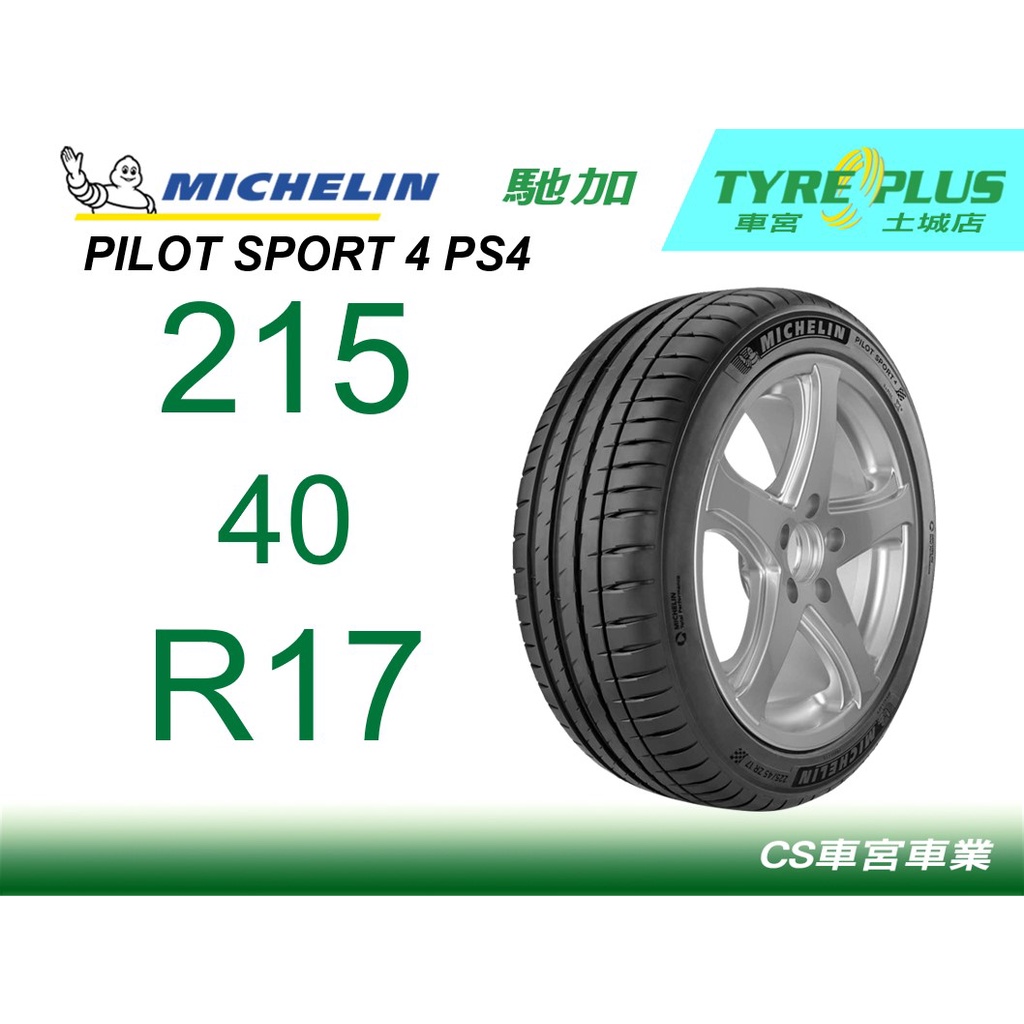 CS車宮車業 米其林土城馳加店 MICHELIN 米其林輪胎 PILOT SPORT 4 PS4 215/40/17