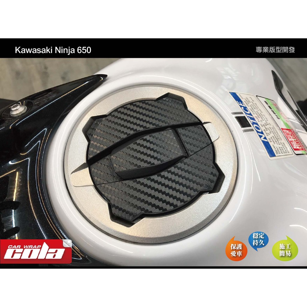 【可樂彩貼】Kawasaki ninja 忍者650-油箱蓋保護貼-版型裁切-改色防刮傷(直上免修改)