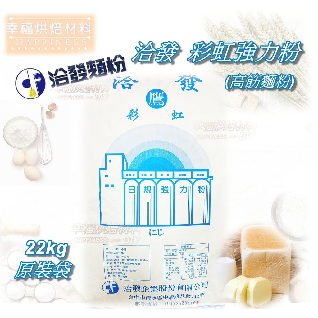 【幸福烘焙材料】 台灣 洽發 彩虹強力粉 高筋麵粉  22kg 原裝袋