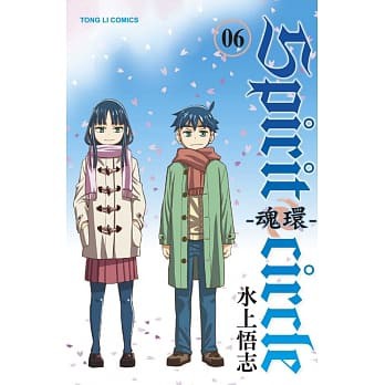 樂辰書店 Spirit Circle 魂環全6冊 送書套 水上悟志 漫畫 東立出版 蝦皮購物