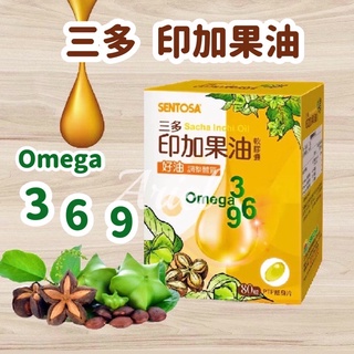 免運開發票 現貨 原廠正貨 三多印加果油軟膠囊(80粒/盒) 好油代謝 幫助迴圈 保健食品