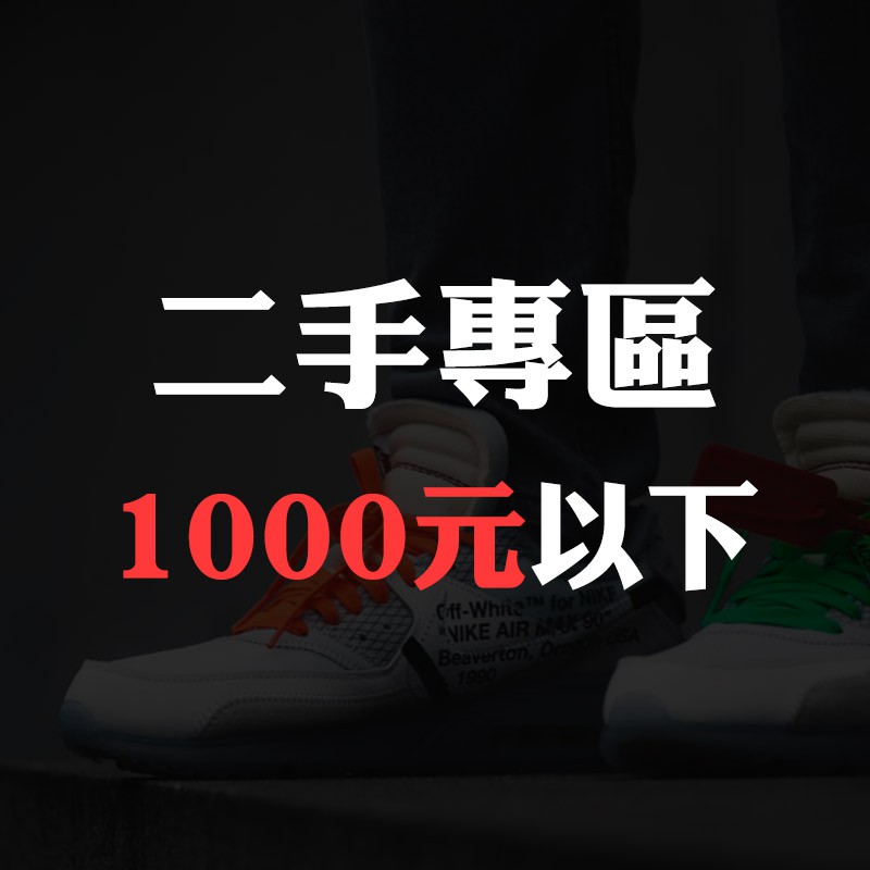 二手專區 1000元以下商品