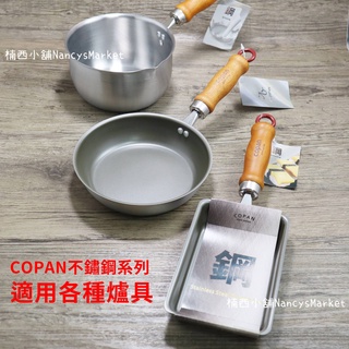 💖日本進口💖平底鍋 湯鍋 蛋鍋 奶鍋 玉子燒鍋 日本CB COPAN 迷你鍋系列 雪平鍋 泡麵鍋 煎鍋 個人鍋 可電磁爐