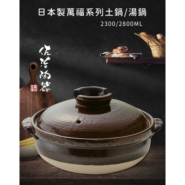 【日本佐治陶器】日本製萬福系列土鍋/湯鍋《好拾物》