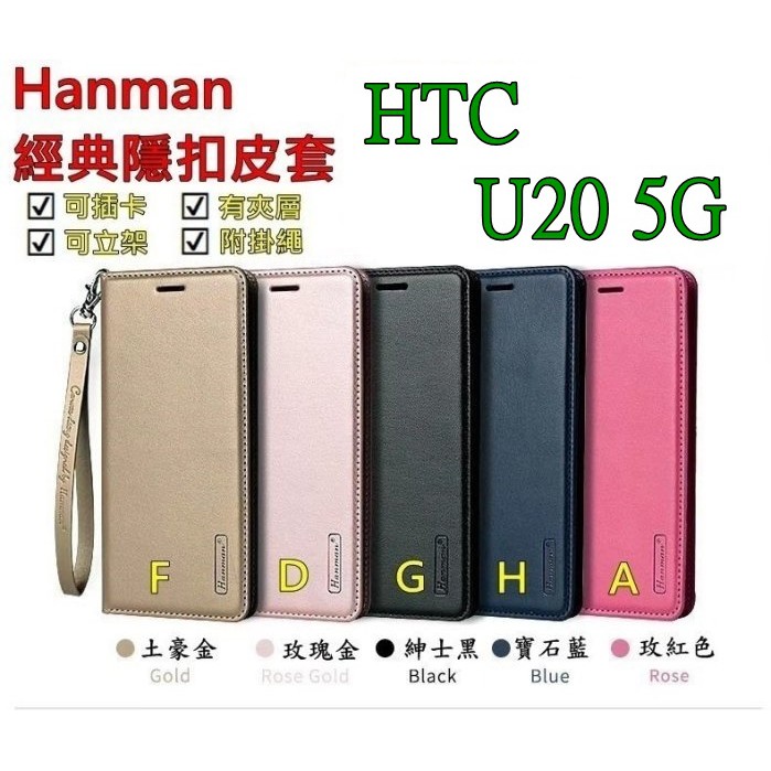 U20 HTC U20 5G 6.8吋 Hanman 隱型磁扣 真皮皮套 隱扣 有內袋 側掀 側立皮套