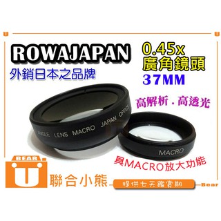 【聯合小熊】ROWA JAPAN 0.45x 37mm 廣角鏡 鏡頭 含近拍鏡