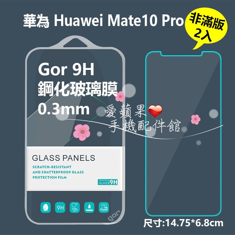 華為 Huawei Mate 10 Pro GOR 9H 非滿版 透明 鋼化玻璃 保護貼 膜 2入 愛蘋果❤️ 現貨