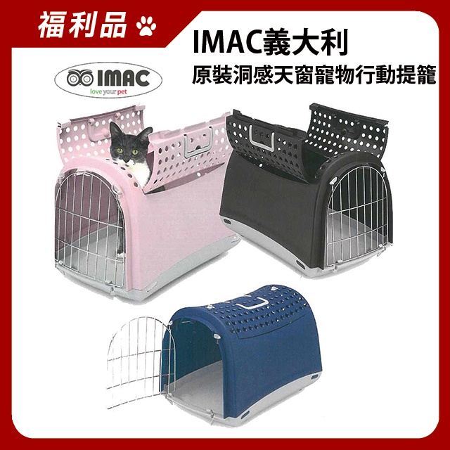 福利品 IMAC義大利 原裝洞感天窗寵物行動提籠 貓籠 外出籠 只剩粉色
