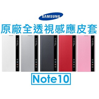 【原廠公司貨盒裝】三星 Samsung Galaxy Note10 原廠全透視感應皮套 View 保護套