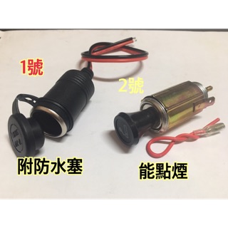 【甄瑄貿易】車用 點菸器 點煙器 保險絲 取電 母頭 車充母座 車充母頭 車充頭 行車記錄器 測速