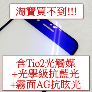 Iphone 7/8 i7 i8 霧面 防眩 光學抗藍光 紫光 光觸媒 二次強化滿版 全屏鋼化玻璃膜
