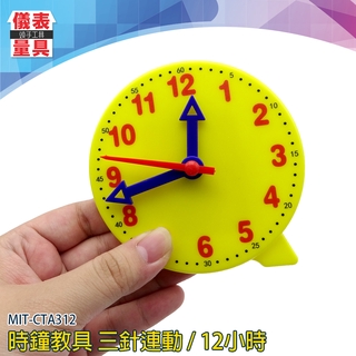 【儀表量具】小時鐘 兒童鐘具 3歲以上適用 智力開發 幼教教具 MIT-CTA312 10CM 培養時間觀念 時鐘教具