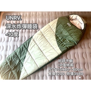 UNRV 深水炸彈睡袋【露營小站】 七孔纖維睡袋 保暖睡袋 -10度 冬天睡袋