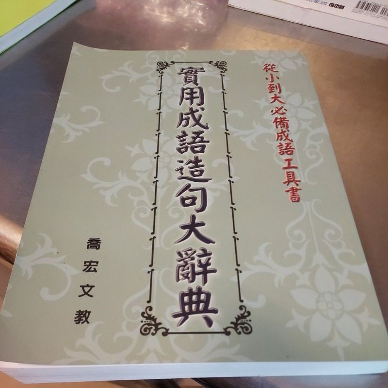 實用成語造句大辭典 喬宏文教-Q7