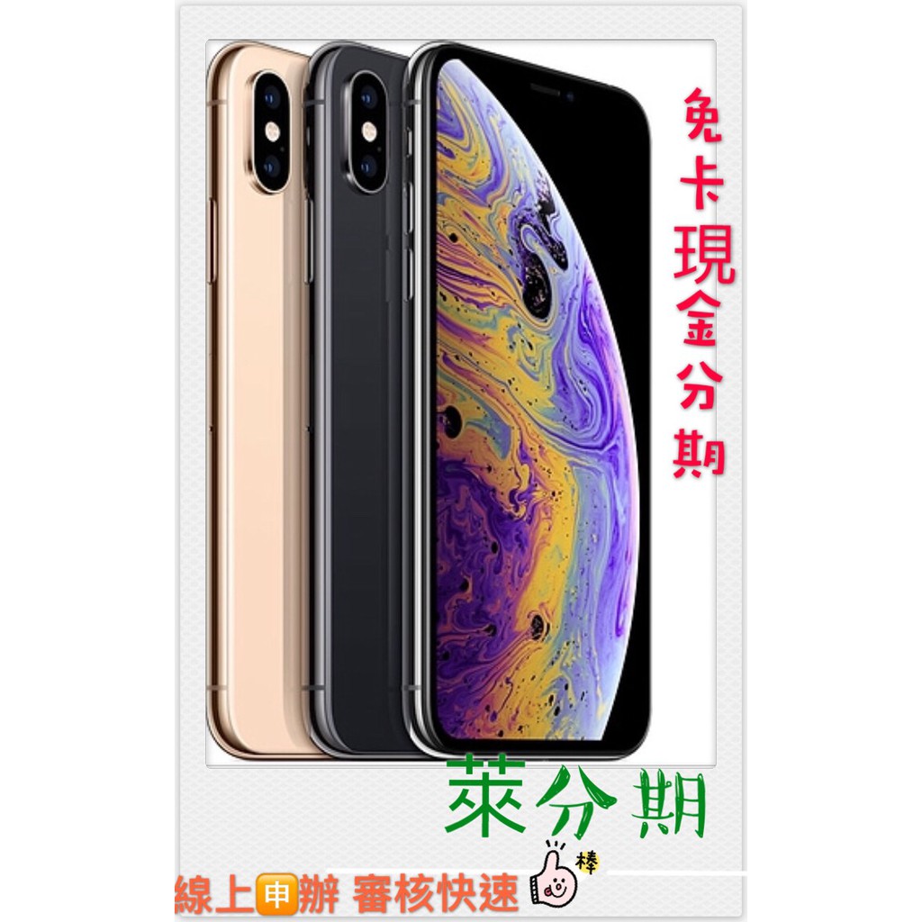 分期 APPLE IPHONE XS MAX 256G 免頭款 免財力 免卡分期 學生分期 軍人分期  分期