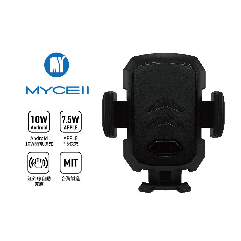 [MYCEll]10W全自動感應無線閃充車架組