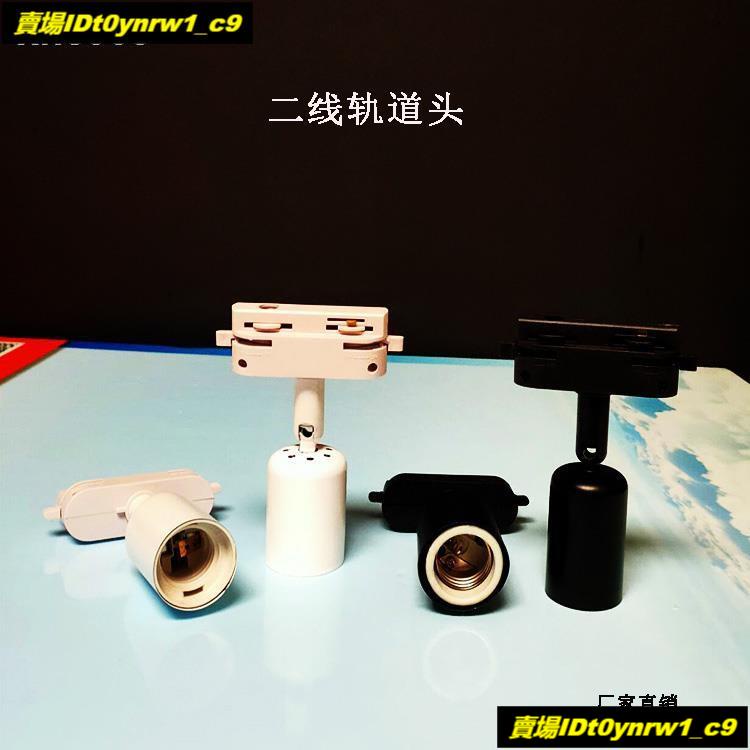 ☫新E27螺口陶瓷帶萬向頭90度旋轉軌道LED燈頭燈座燈口燈具 DIY配件☫