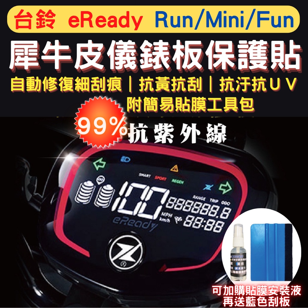 台鈴 eReady run mini fun 犀牛皮保護貼 eReady TPU螢幕貼 儀表保護貼 儀錶板保護膜