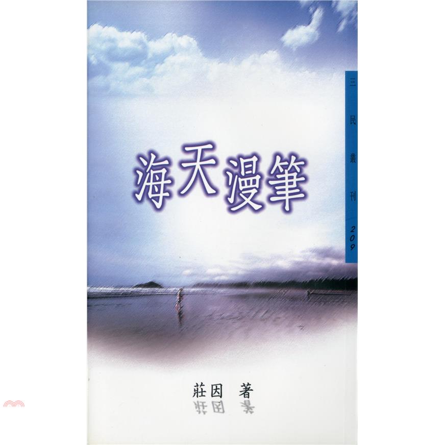 海天漫筆-三民叢刊209
