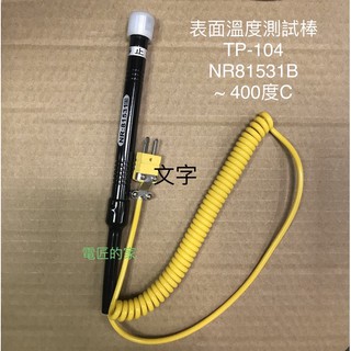 電匠的家：HILA 表面溫度測試棒 TP-104 NR81531B K型熱電偶 空氣探頭 電錶溫度試棒-50～400℃