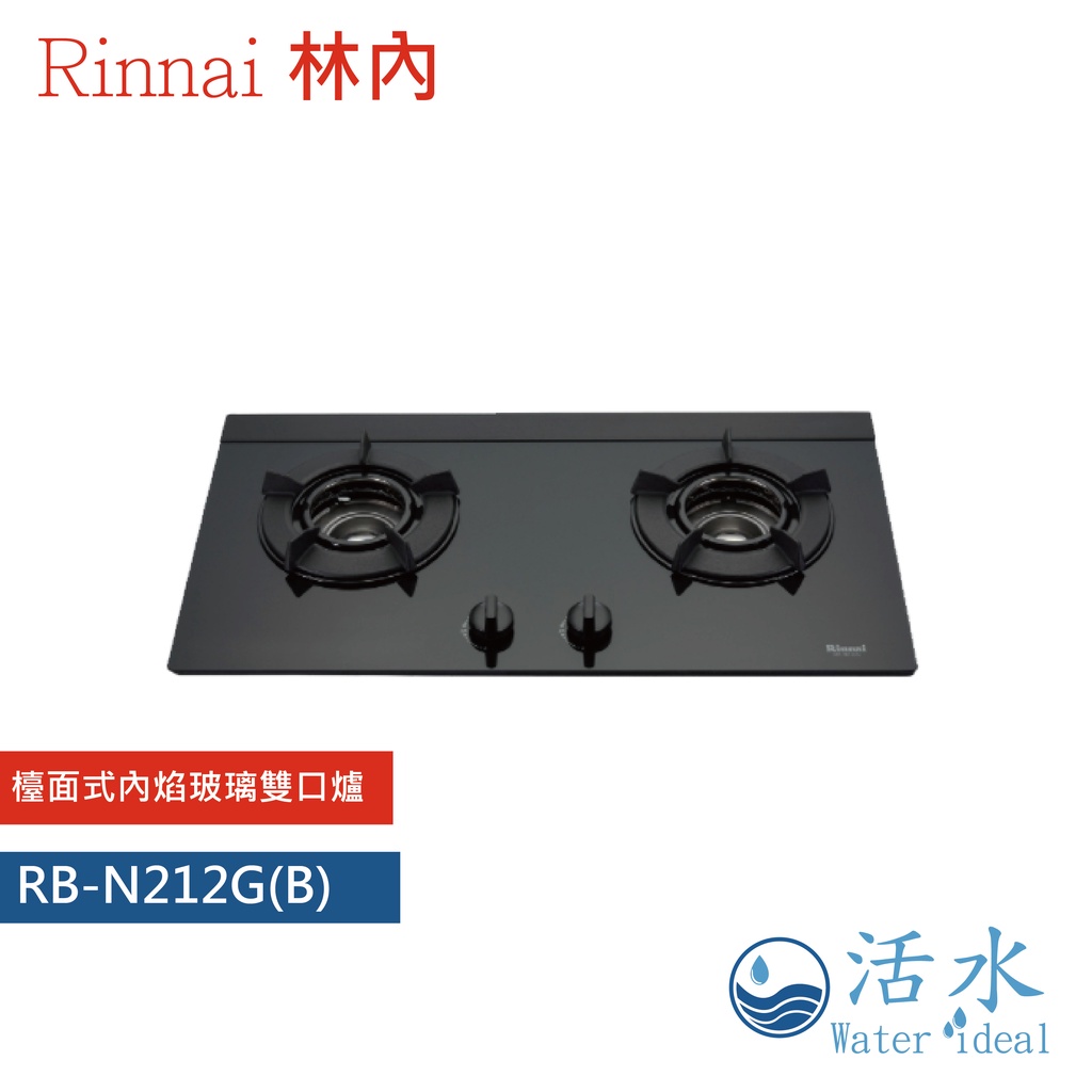 Rinnai林內-檯面式內焰玻璃雙口爐 RB-N212G(B)