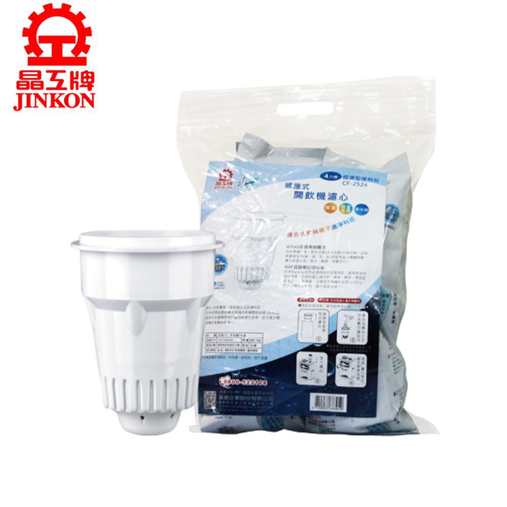 JINKON 晶工牌 感應式無鈉離子濾心環保包裝四入組 CF-2524 現貨 廠商直送