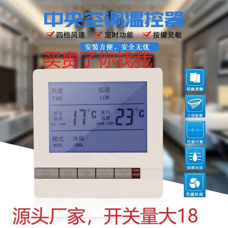 【中央空調】中央空調溫控器水冷空調風機盤管液晶溫控器控制面板遙控三速開關