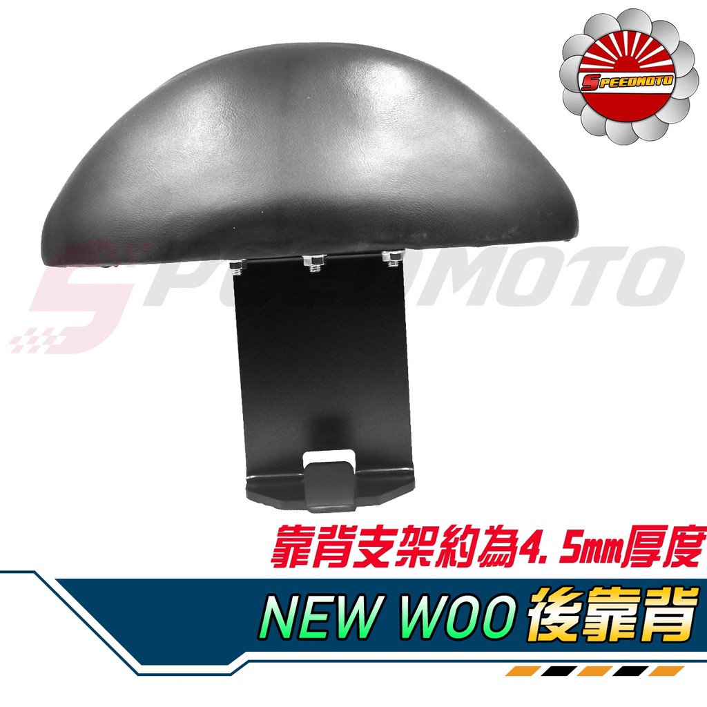 【Speedmoto】升級改良款 NEW WOO 半月型 小饅頭 造型後靠墊組 後靠背 後靠墊 黑鐵 支架 扶手 靠腰