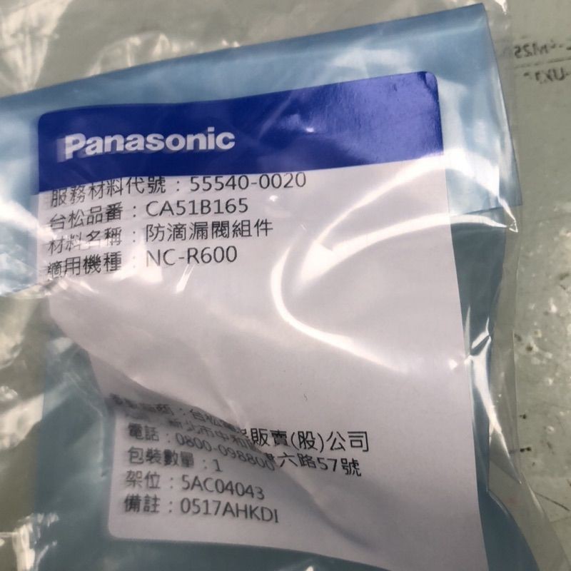 Panasonic 國際牌 NC-R600咖啡機 防滴漏閥組件