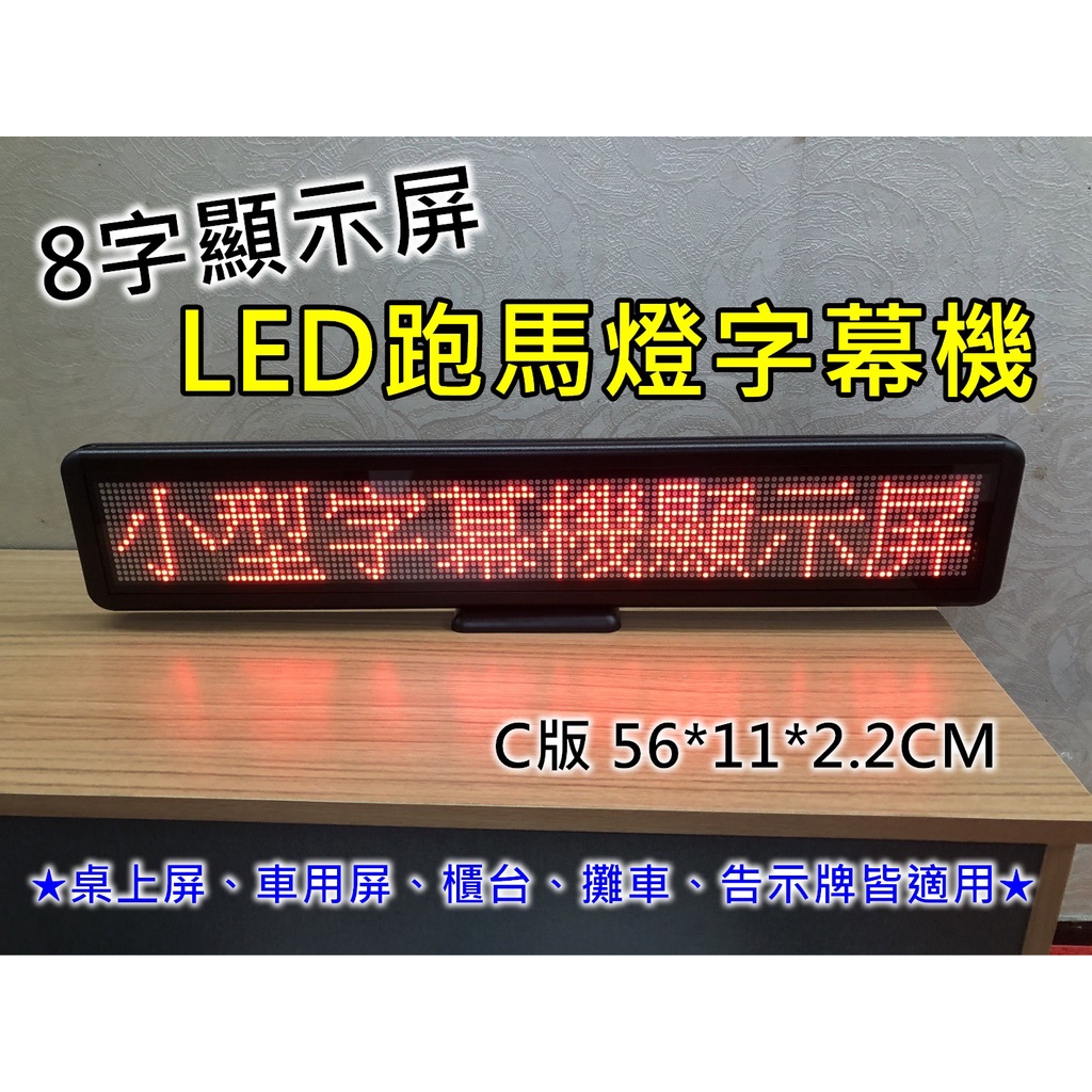 【立德盟創】C版 8字 車用字幕機跑馬燈 桌屏 LED 跑馬燈 廣告屏 電子看板 字幕機 檯式桌屏 移動廣告 電子告示牌