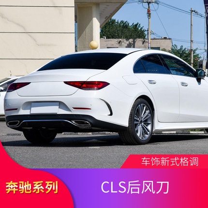 BenZ 賓士 CLS300 CLS350 CLS400 AMG CLS53改裝后風刀尾翼尾喉撥片中網