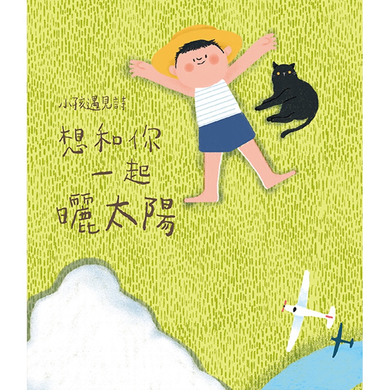 小孩遇見詩：想和你一起曬太陽[88折]11100905635 TAAZE讀冊生活網路書店